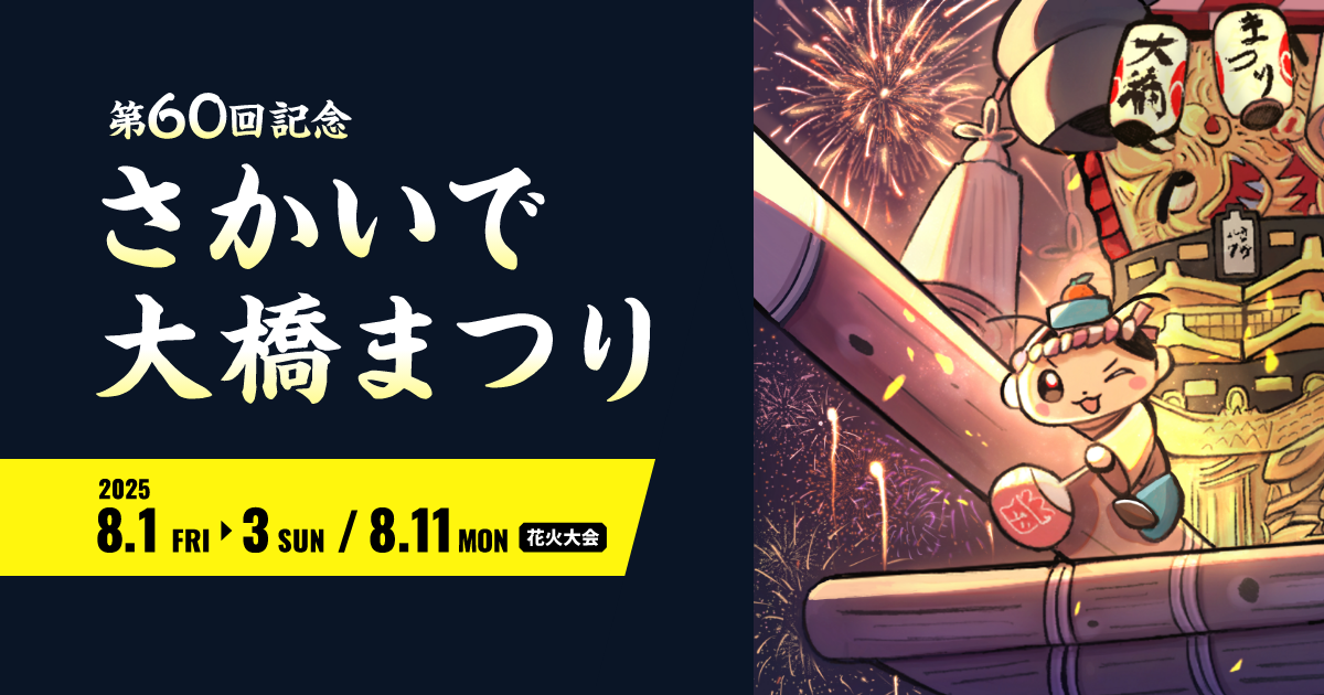 第60回記念さかいで大橋まつり